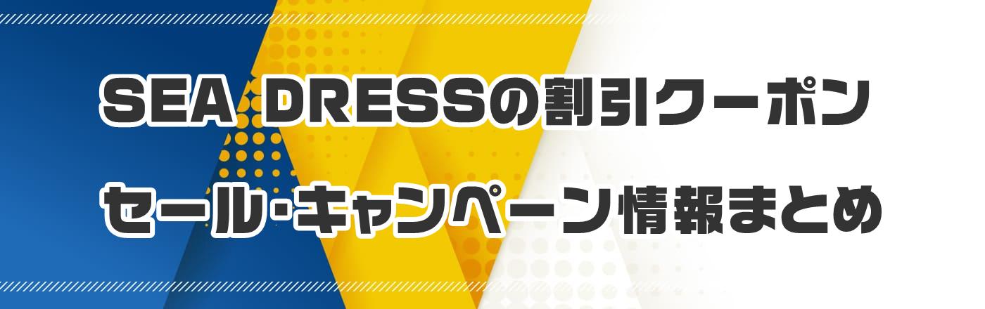 SEA DRESSのクーポン・割引・キャンペーン情報まとめ